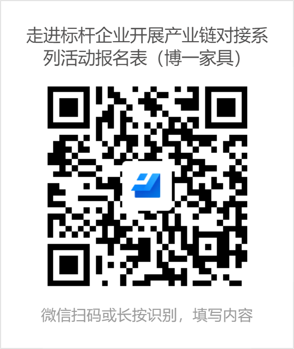 走进标杆企业开展产业链对接系列活动报名表（博一家具）.png
