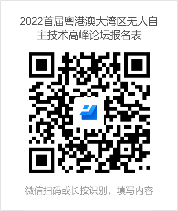 2022首届粤港澳大湾区无人自主技术高峰论坛报名表.png