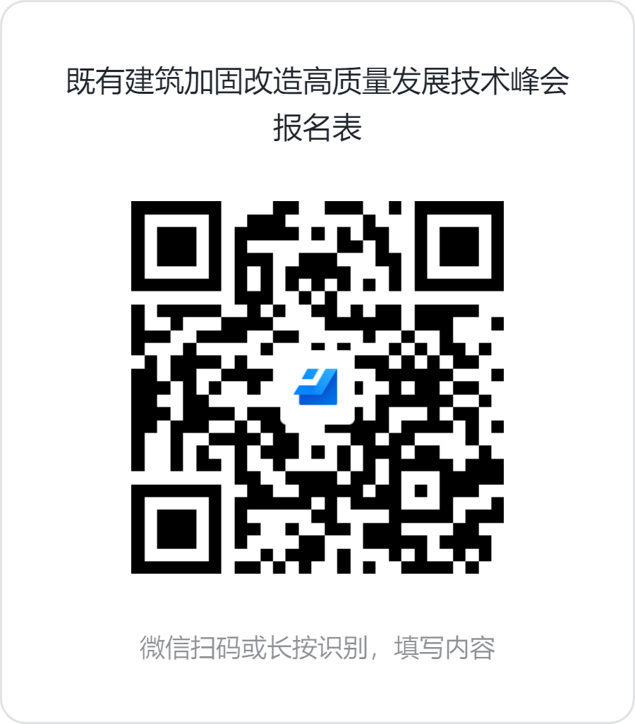 既有建筑加固改造高质量发展技术峰会报名表.png