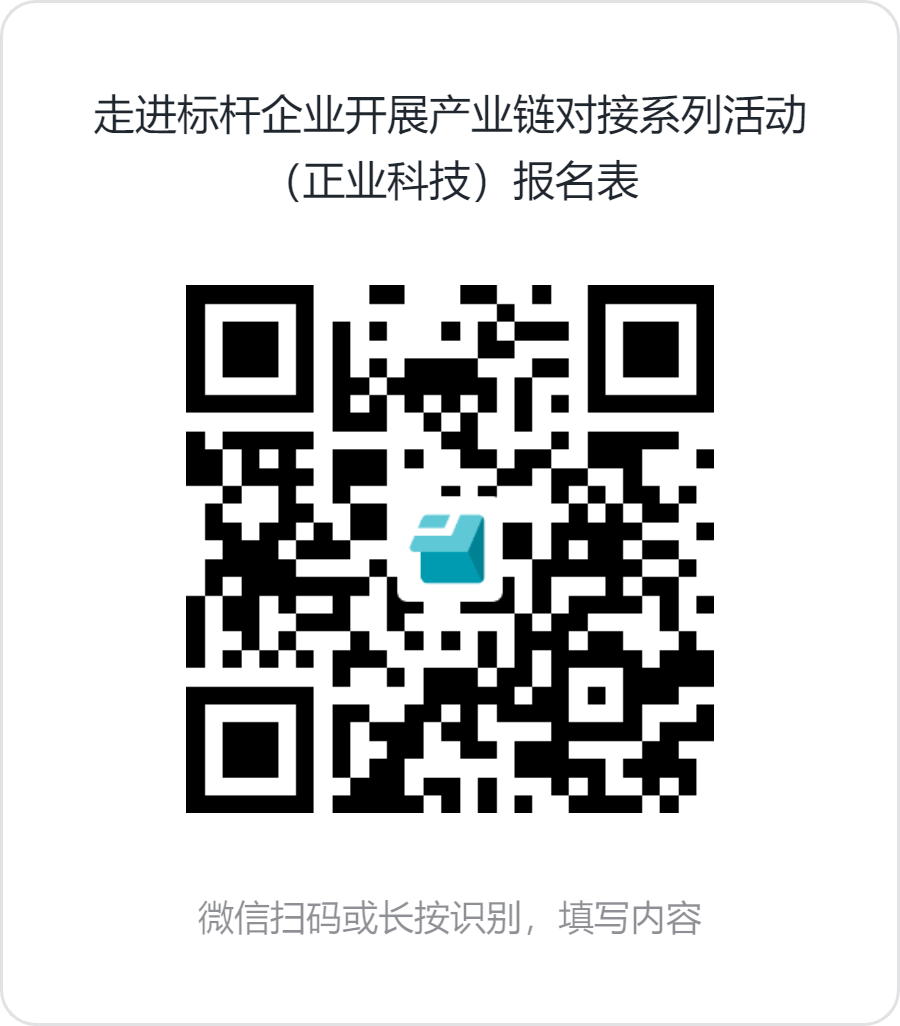 走进标杆企业开展产业链对接系列活动（正业科技）报名表.png