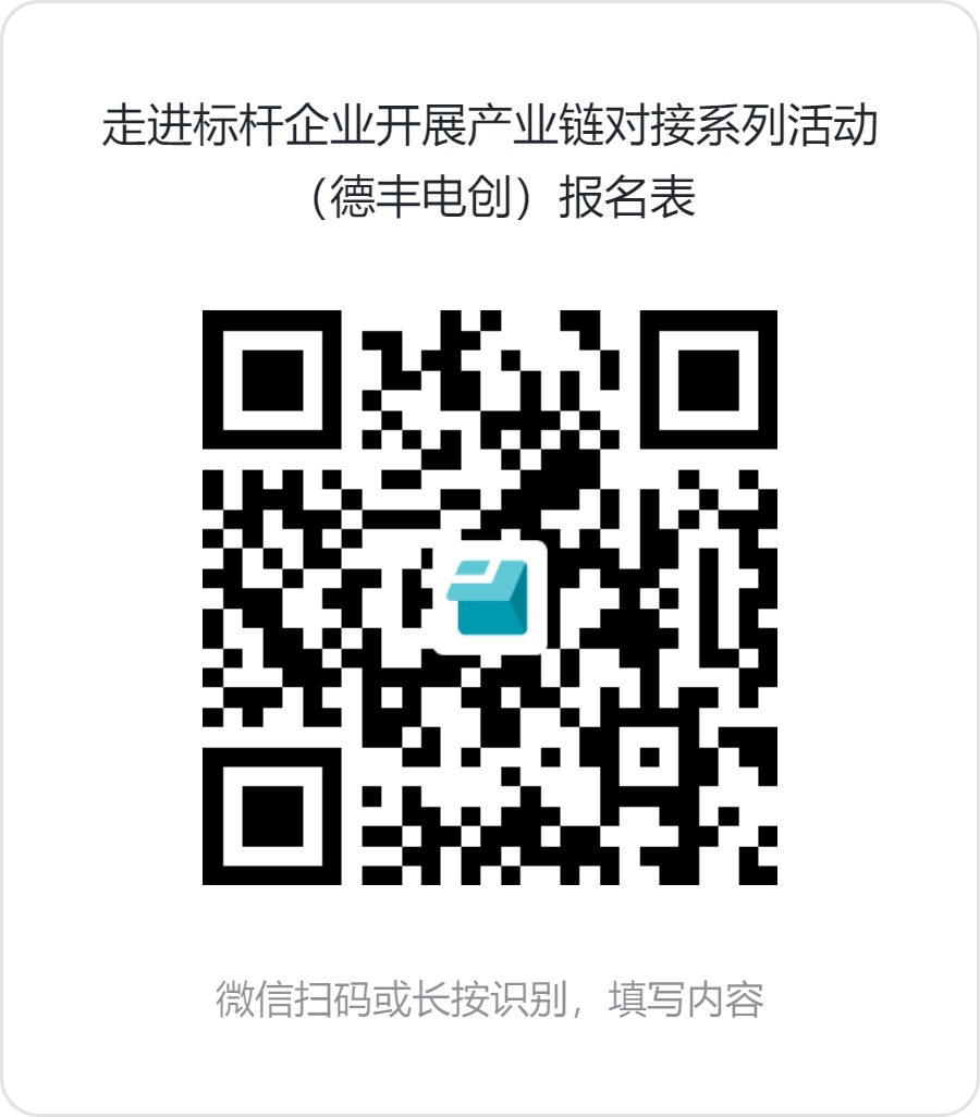 走进标杆企业开展产业链对接系列活动（德丰电创）报名表.png
