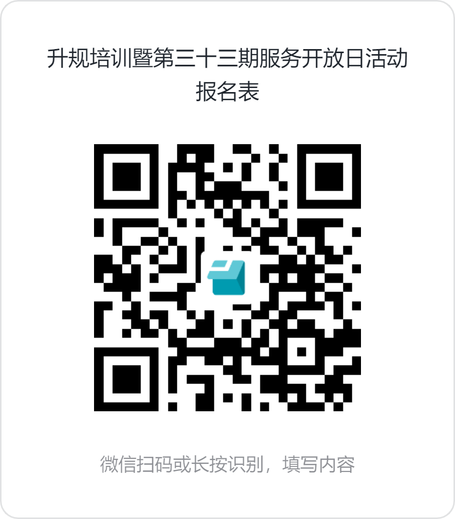 升规培训暨第三十三期服务开放日活动报名表.png