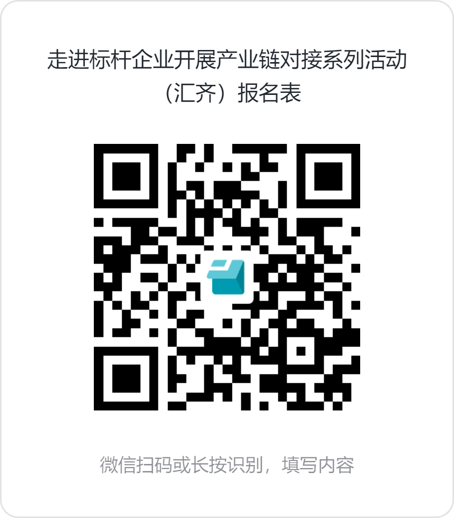走进标杆企业开展产业链对接系列活动（汇齐）报名表.png