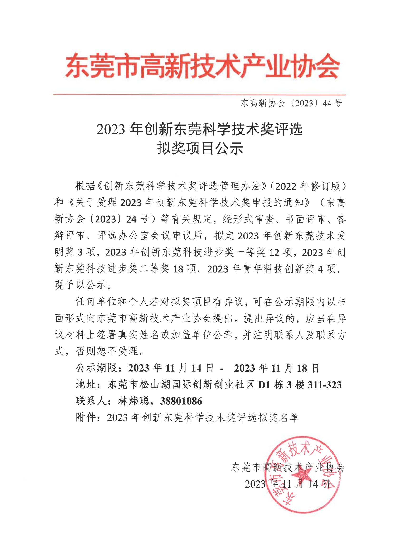 （44号文件）2023年创新东莞科学技术奖评选拟奖项目公示_00.jpg