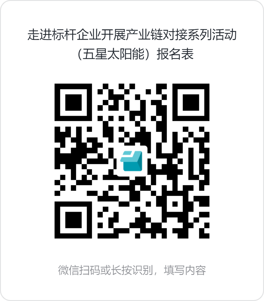 走进标杆企业开展产业链对接系列活动（五星太阳能）报名表.png