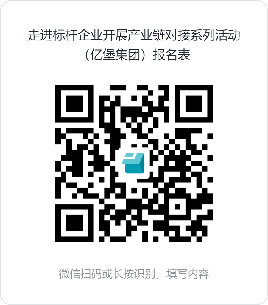 走进标杆企业开展产业链对接系列活动（亿堡集团）报名表.png