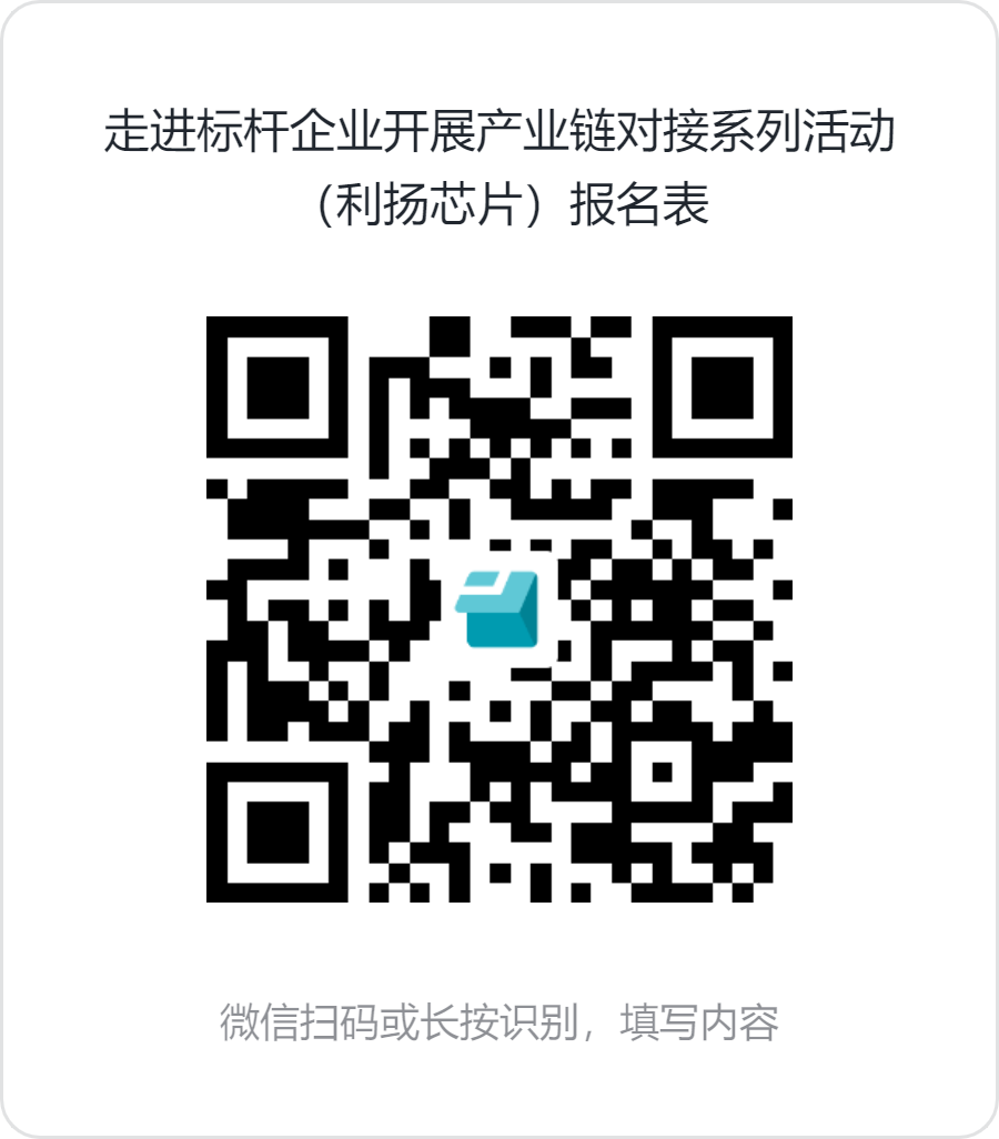 走进标杆企业开展产业链对接系列活动（利扬芯片）报名表.png