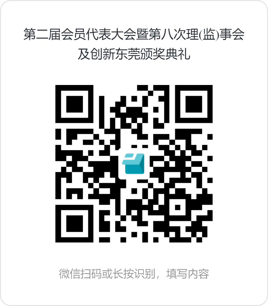 第二届会员代表大会暨第八次理(监)事会及创新东莞颁奖典礼.png
