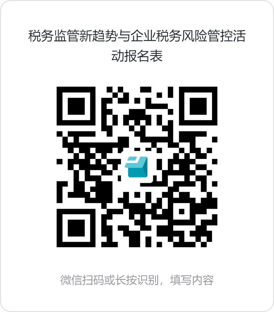 税务监管新趋势与企业税务风险管控活动报名表.png