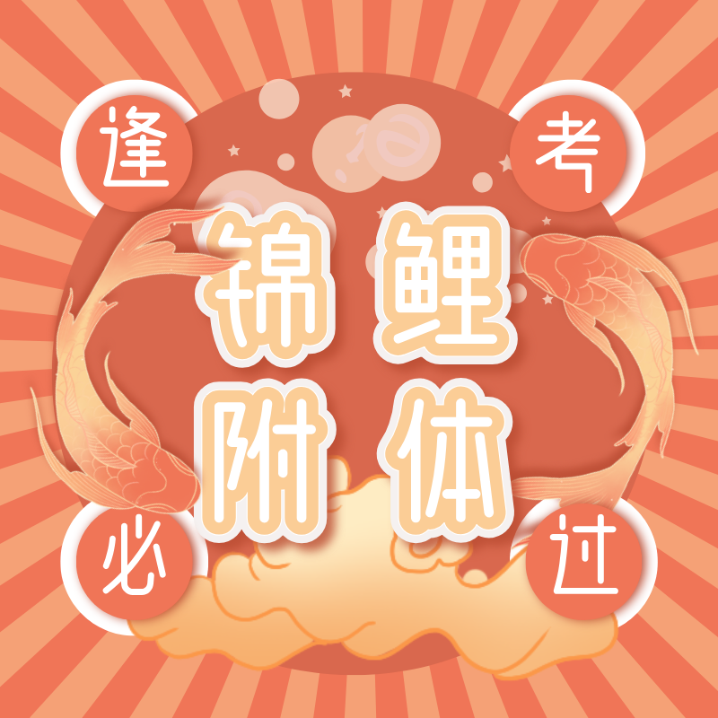 红色简约高考卡通锦鲤祝福方形海报.png