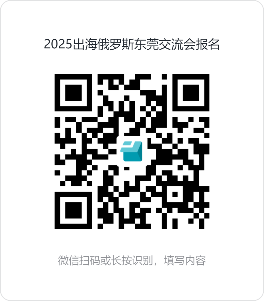 2025出海俄罗斯东莞交流会报名.png