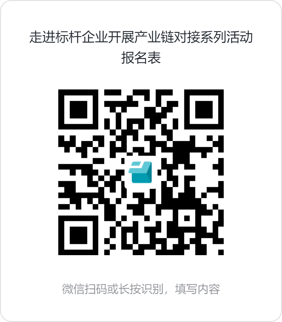 1751424823261091296.png 走进标杆企业开展产业链对接系列活动报名表.png