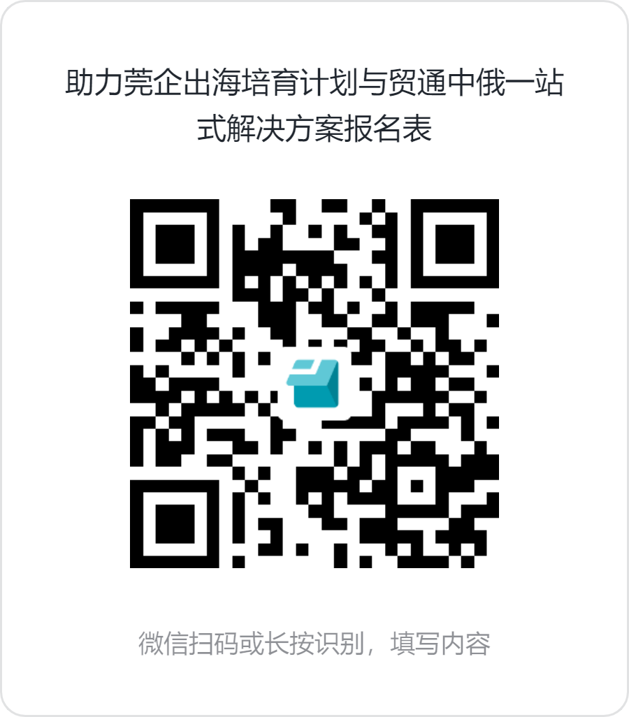 助力莞企出海培育计划与贸通中俄一站式解决方案报名表.png