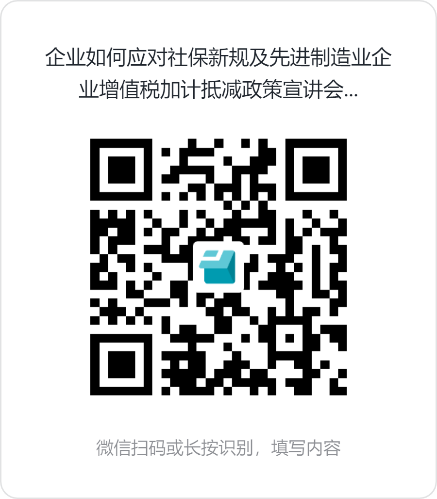 企业如何应对社保新规及先进制造业企业增值税加计抵减政策宣讲会报名表.png